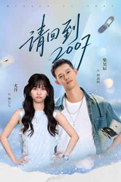 免费在线观看完整版短剧《请回到2007》