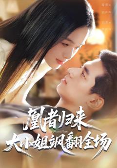 免费在线观看《凰者归来，大小姐飒翻全场》
