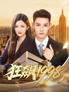 免费在线观看完整版短剧《狂飙1998》