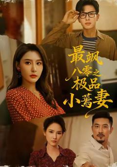 免费在线观看完整版短剧《最飒八零之极品小蔫妻》