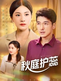 免费在线观看《秋庭护蕊》