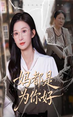 免费在线观看完整版短剧《妈都是为你好》