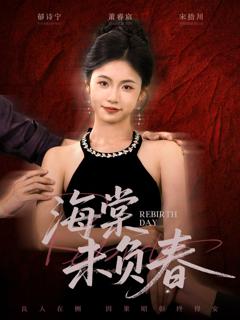 免费在线观看完整版短剧《海棠未负春》