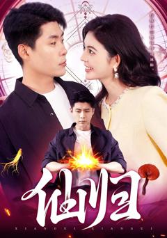 免费在线观看完整版短剧《仙归》