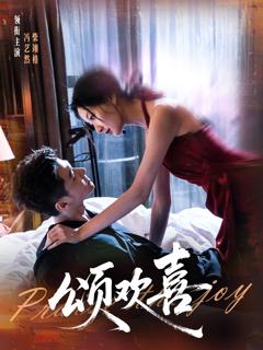 免费在线观看完整版短剧《颂欢喜》