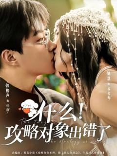免费在线观看《什么！攻略对象出错了》