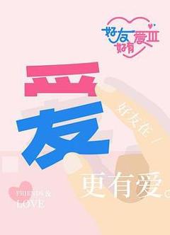 好友好有爱第3季