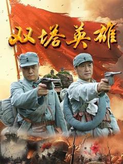 免费在线观看《双塔英雄》