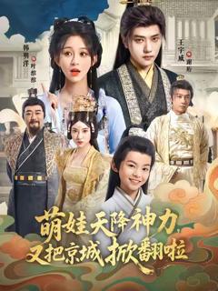 萌娃天降神力,又把京城掀翻啦