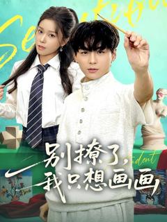 免费在线观看《别撩了我只想画画》