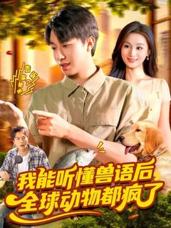 免费在线观看《我能听懂兽语后全球动物都疯了》