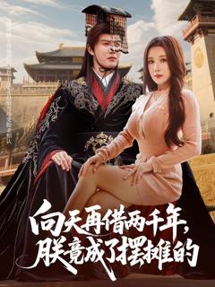 免费在线观看《向天再借两千年，朕竟成了摆摊的》