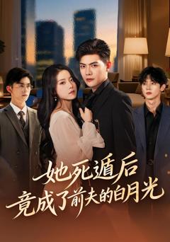 她死遁后竟成了前夫的白月光