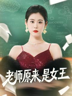 免费在线观看完整版短剧《老师原来是女王》