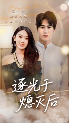 逐光于熄灭后