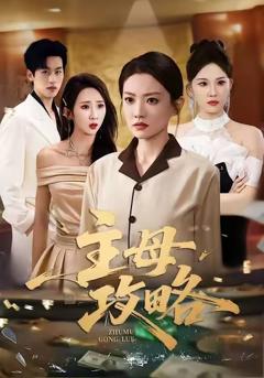 免费在线观看《主母攻略》