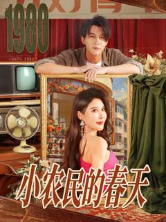 免费在线观看完整版短剧《小农民的春天》