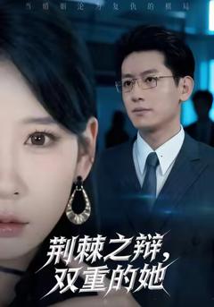 免费在线观看《荆棘之辩，双重的她》