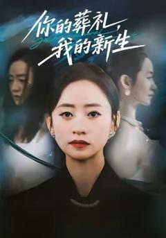 免费在线观看《你的葬礼，我的新生》