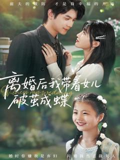 免费在线观看《离婚后我带着女儿破茧成蝶》