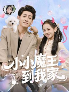 免费在线观看完整版短剧《小小魔王到我家》
