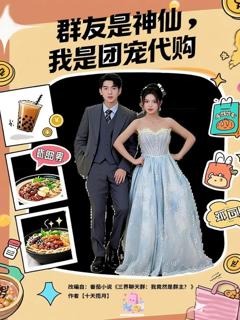 免费在线观看《群友是神仙我是团宠代购》