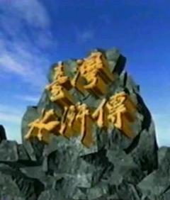 免费在线观看完整版台湾剧《台湾水浒传》