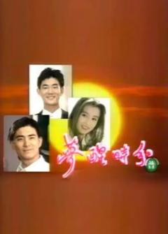 免费在线观看完整版台湾剧《梦醒时分1994》