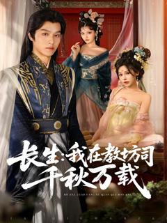 免费在线观看完整版短剧《长生我在教坊司千秋万载》
