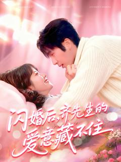 免费在线观看《闪婚后，齐先生的爱意藏不住》