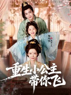 免费在线观看《重生小公主带你飞》