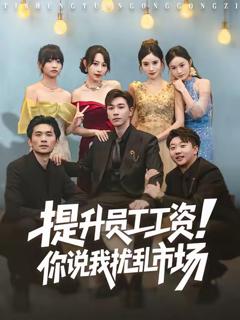 免费在线观看《提升员工工资！你说我扰乱市场》