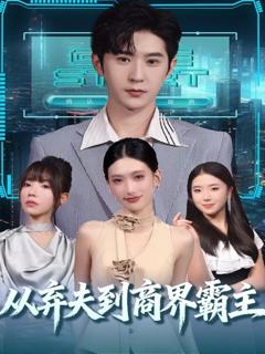 免费在线观看《从弃夫到商界霸主》