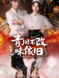 免费在线观看《青川不改味依旧》