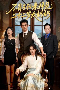 免费在线观看《不肖子孙来拜见，二十二岁太奶奶》