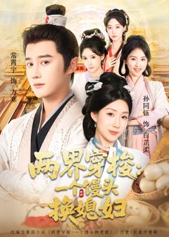 免费在线观看《两界穿梭尽入我怀》