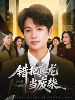 免费在线观看《错把真龙当废柴》