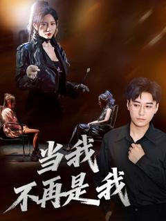 免费在线观看完整版短剧《当我不再是我》