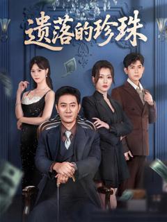 免费在线观看《遗落的珍珠》