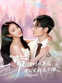 免费在线观看《一觉穿到八年后，老公宠我无下限》