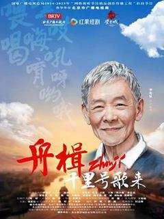 免费在线观看完整版国产剧《舟楫千里号歌来》