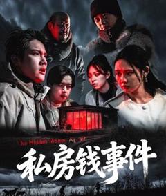 免费在线观看《私房钱事件》