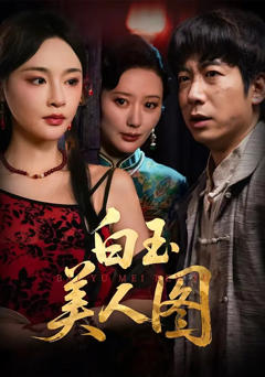 免费在线观看《白玉美人图》