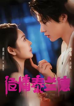 免费在线观看《危情泰兰德》