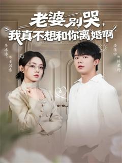 老婆别哭，我真不想和你离婚啊