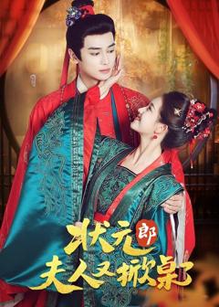 免费在线观看《状元郎夫人又掀桌了》