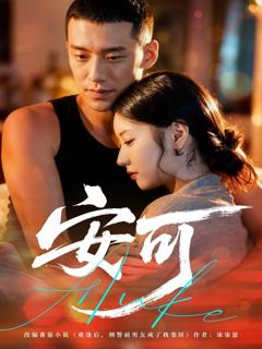 免费在线观看完整版短剧《安可》