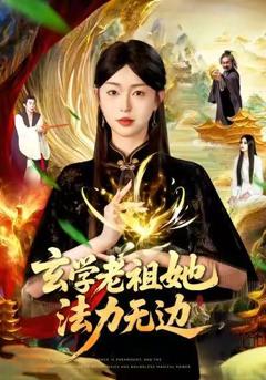 免费在线观看《玄学老祖她法力无边》