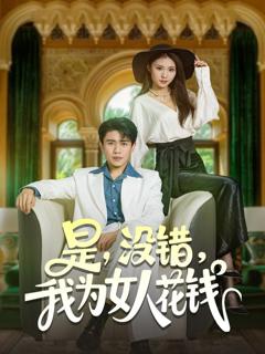 免费在线观看《是没错我为女人花钱》