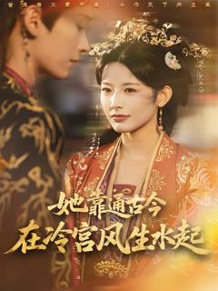 免费在线观看《她靠通古今在冷宫风生水起》